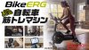 コンセプト2バイクエルゴ