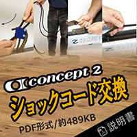 エルゴメーター｜ショックコード交換